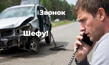 Звонок Шефу!