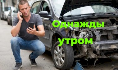 Однажды Утром!!!