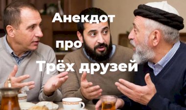 Анекдот про трёх друзей