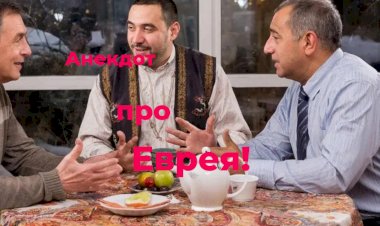 Анекдот про Еврея!
