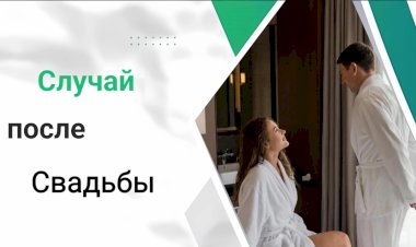 Случай после Свадьбы!!!