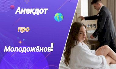 Анекдот про Молодожёнов!