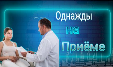 Однажды на Приёме!