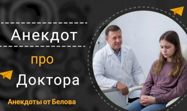 Анекдот про Доктора!