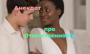 Анекдот про Ответственность!!!