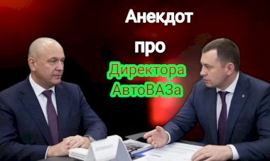 Анекдот про Директора АвтоВАЗа!
