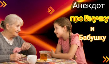 Анекдот про Внучку и бабушку!