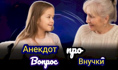 Анекдот про вопрос внучки!