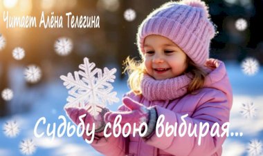 Судьбу свою выбирая...