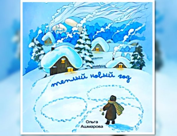 Чудеса в Новый год — аудио сборник зимних сказок современного писателя