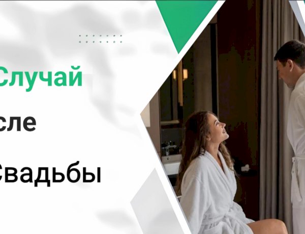 Случай после Свадьбы!!!