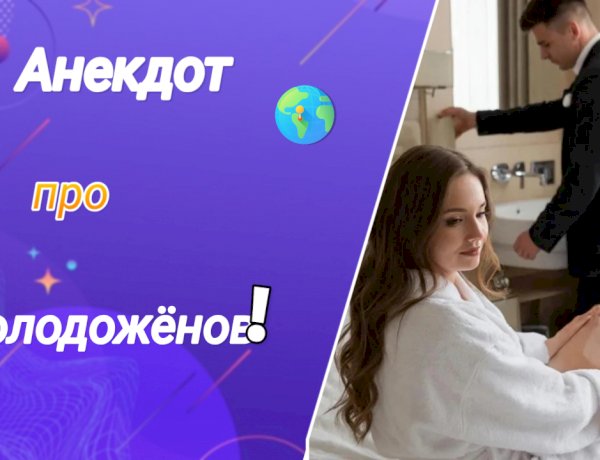 Анекдот про Молодожёнов!