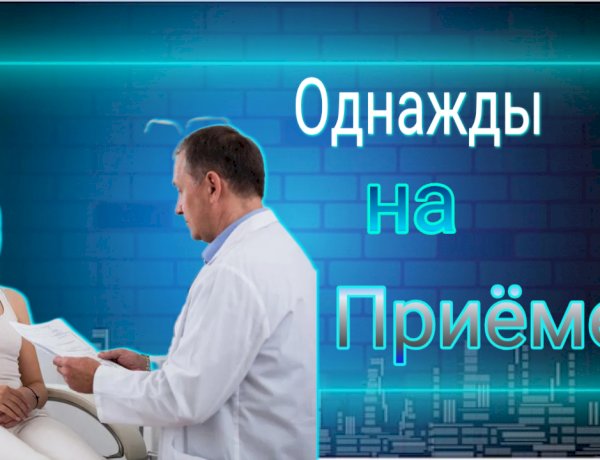 Однажды на Приёме!