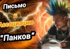 Письмо в Ассоциацию Панков!