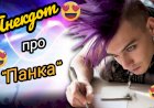 Анекдот про Панка!!!
