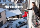 Девушкам на заметку!
