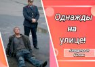 Однажды на улице!!!