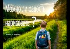 Можно ли радость нарисовать? Стихотворение