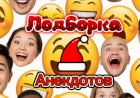 Подборка Анекдотов!