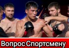 Вопрос Спортсмену!