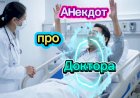 Анекдот про Доктора!