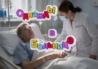 Однажды в больнице!