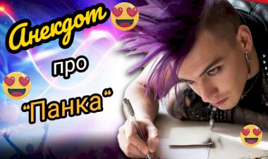 Анекдот про Панка!!!
