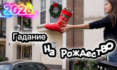 Гадание на Рождество!