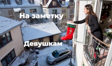 Девушкам на заметку!