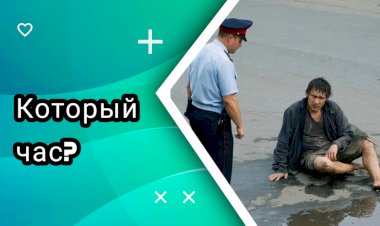 Который час???