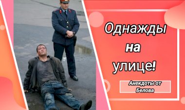 Однажды на улице!!!
