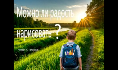 Можно ли радость нарисовать? Стихотворение