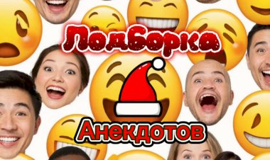 Подборка Анекдотов!