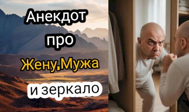 Анекдот про Жену, Мужа и зеркало!