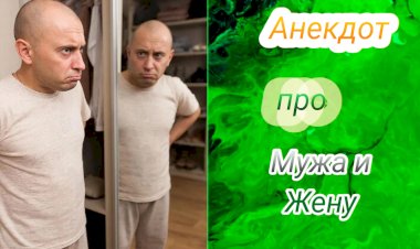 Анекдот про Мужа и Жену!