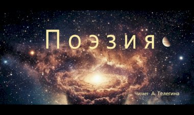 Поэзия, белый стих