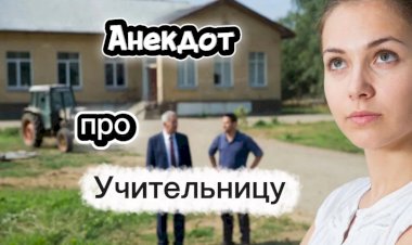 Анекдот про Учительницу!
