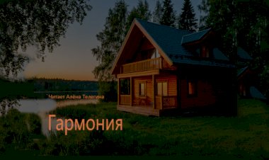 Гармония, белый стих