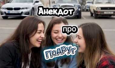 Анекдот про Подруг!