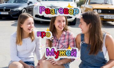 Разговор про Мужей!
