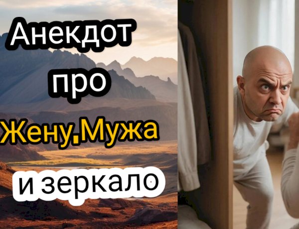 Анекдот про Жену, Мужа и зеркало!