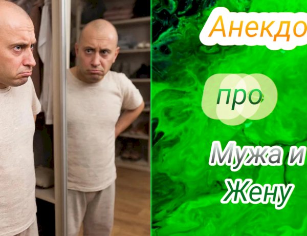 Анекдот про Мужа и Жену!