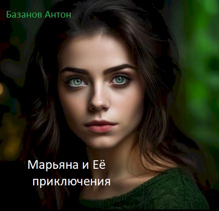 Глава №5 Марьяна и Её приключения