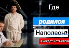 Где родился Наполеон???