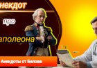 Анекдот про Наполеона!