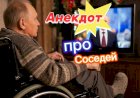 Анекдот про соседей!