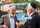 Анекдот про Евреев!