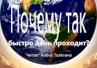 Почему так быстро день проходит?