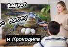 Анекдот про Вовочку и Крокодила!