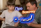 Про Вовочку и песню!